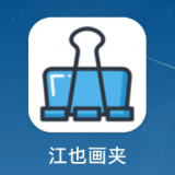 江也画夹免费版v1.5
