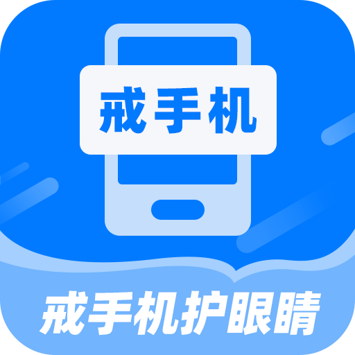 戒手机免费版v3.5.7