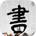 书法字体手机版v1.3
