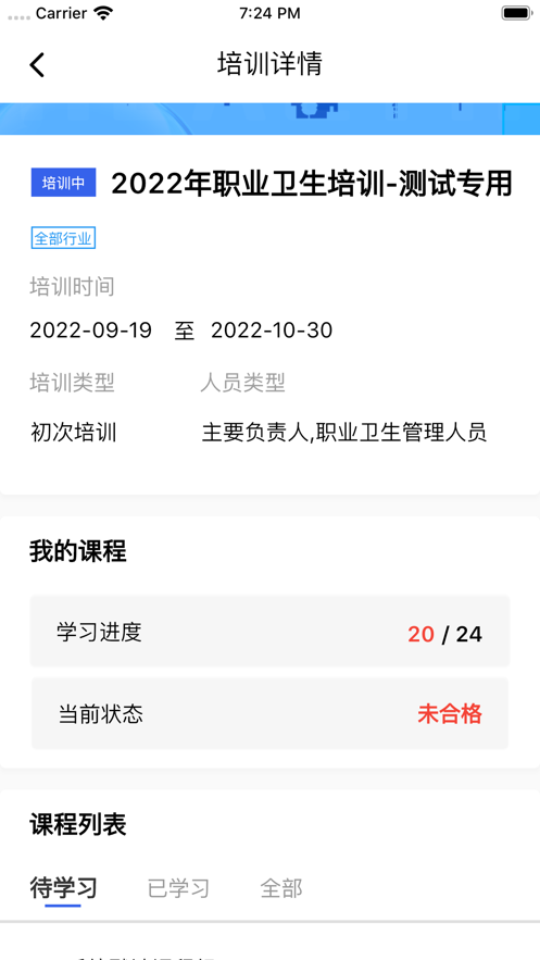 职业健康在线培训v3.2.4截图3