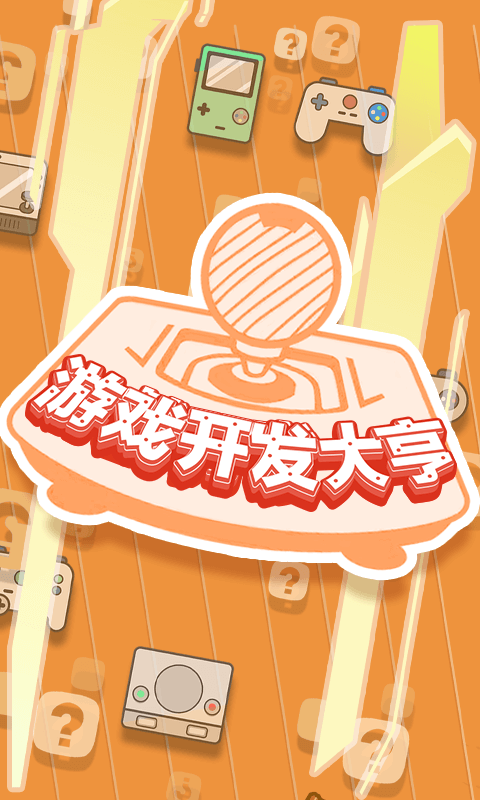 开发大亨手机版v1.0.7截图1