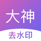 大神去水印安卓版v1.3.13