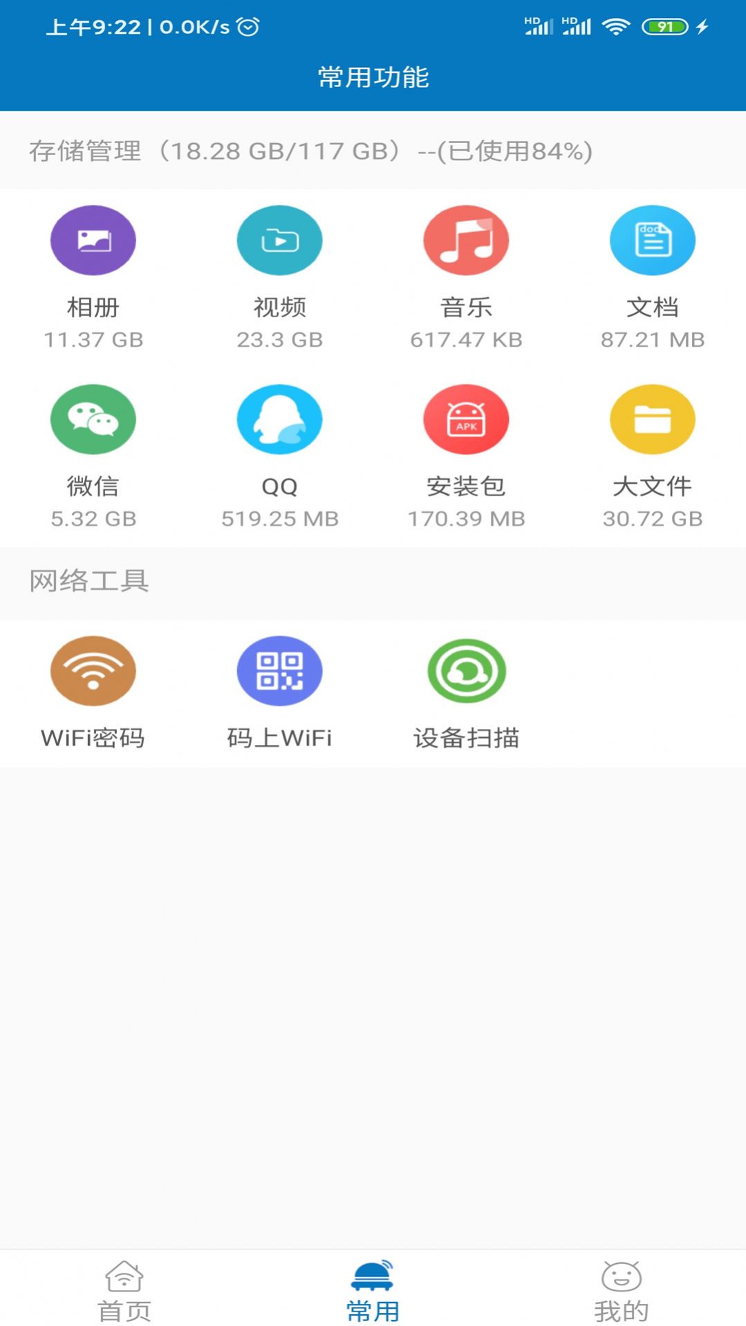 旋风清理wifi免费版v1.2.3.7截图1