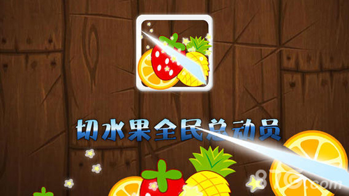 切水果全民总动员v1.5截图1