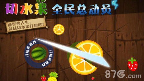 切水果全民总动员v1.5截图2