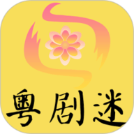 粤剧迷正版v1.5.9