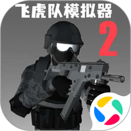 飞虎队模拟器2免广告版v1.0.1