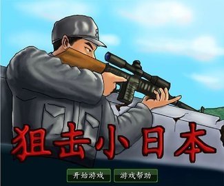 4399狙击小日本存档版v3.1截图2