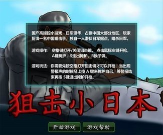 4399狙击小日本存档版v3.1截图3