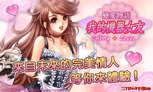 恋爱物语我的机器女友免费版v1.6截图4