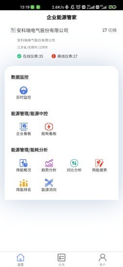 企业能源管家自定义版v1.0.8截图1