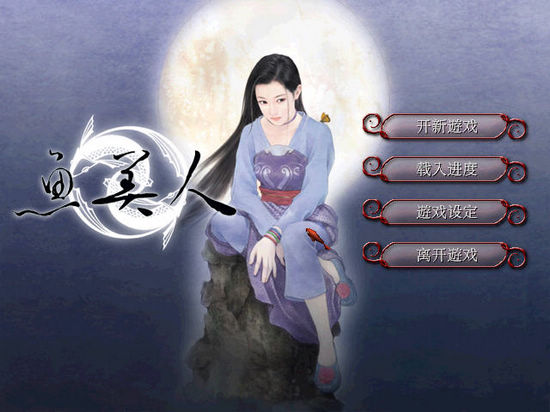 天地传说之鱼美人官网版v1.61截图1