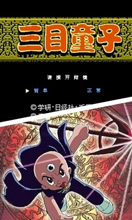 三目童子离线版v.12.22.11截图1