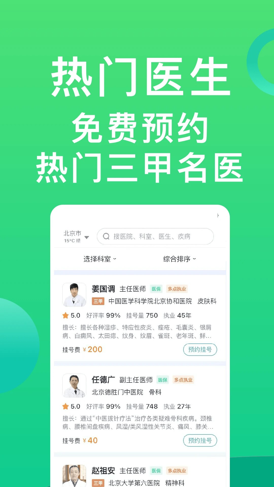 医院挂号通正版v1.3.1截图1