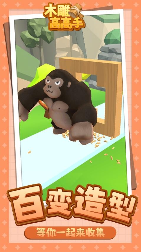 木雕高高手修改版v1.1.4截图1
