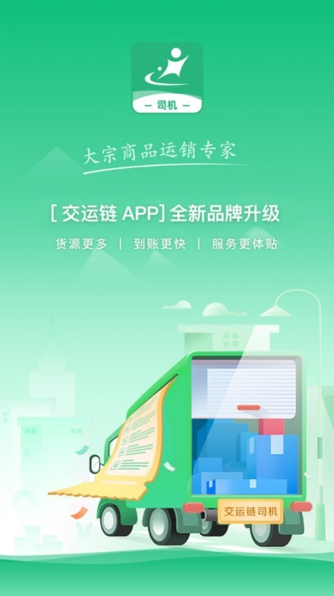 河南交运链司机端手机版v1.1.2截图4