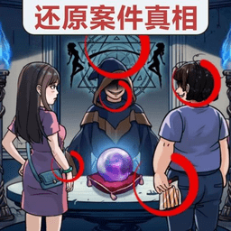 真相推理达人免广告版v1.0