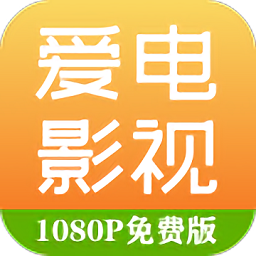 爱电影视大全免费正版v4