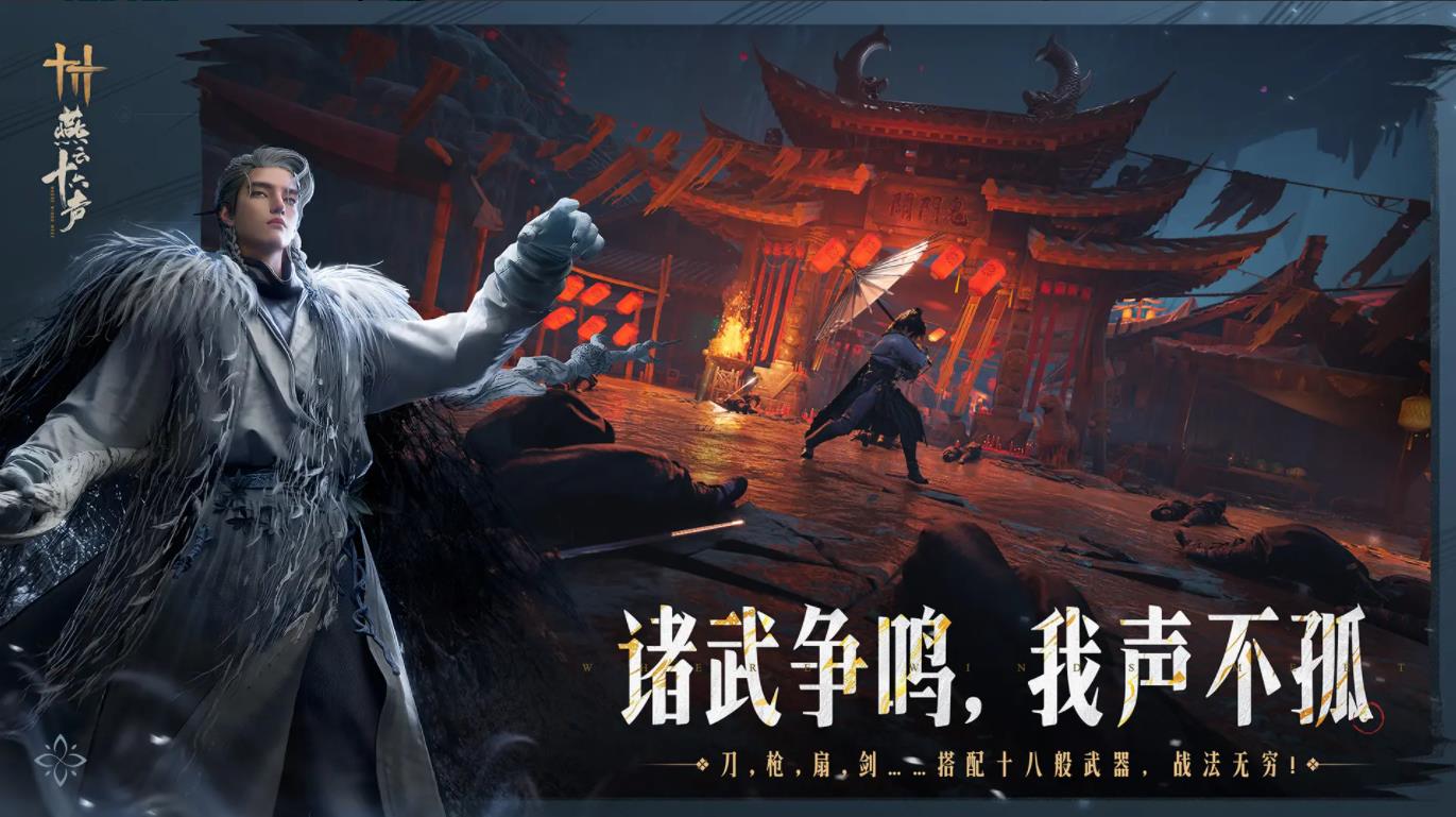 云燕云十六声苹果高画质版v2.54截图3