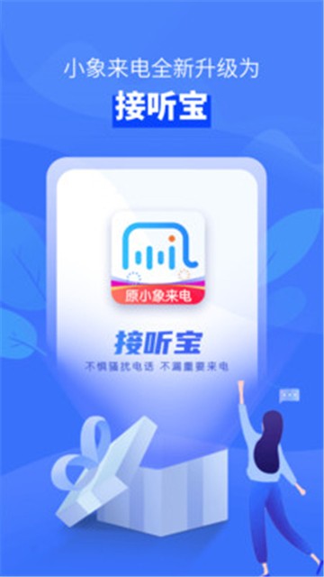 接听宝v4.3.3截图1