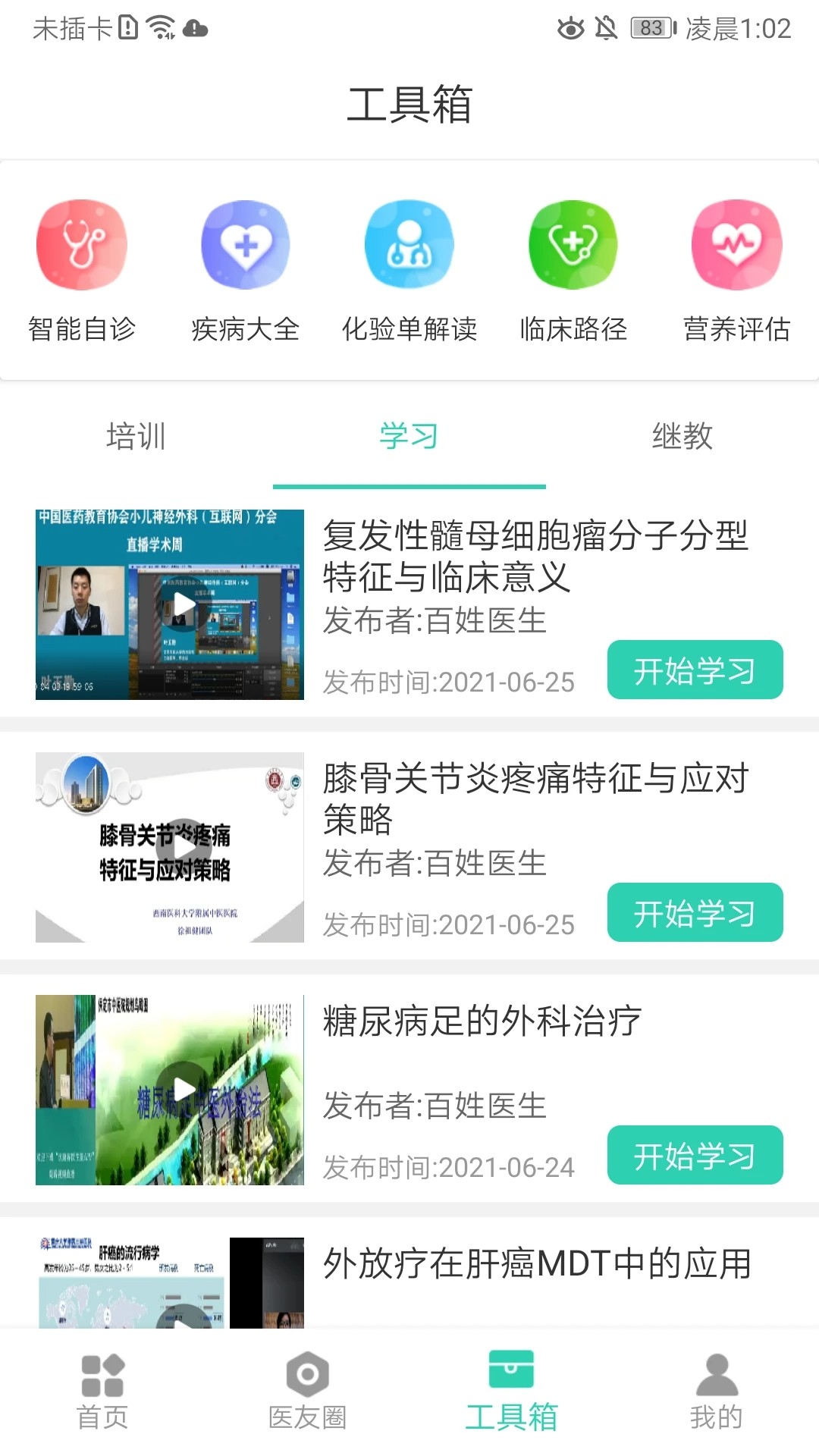 百姓医生医生端会员免登录v1.6.1截图3
