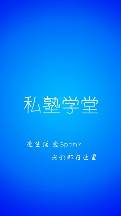 私塾学堂免费版v1.0.11截图1