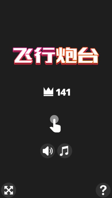 飞行炮台ios移植版v2.39.34截图1