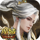 魔域口袋版付费版v15.0.0