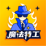魔法特工付费版v3.9.10