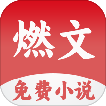 燃文小说阅读器安卓版v1.1.0