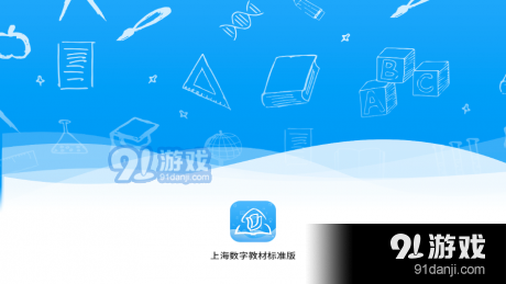 上海数字教材标准版v2.8.2.5截图1