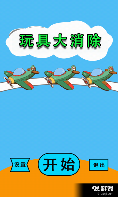 玩具大消除v1.8截图1