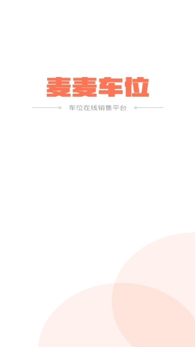 麦麦车位v2.10截图1