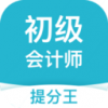 初级会计提分王v1.11