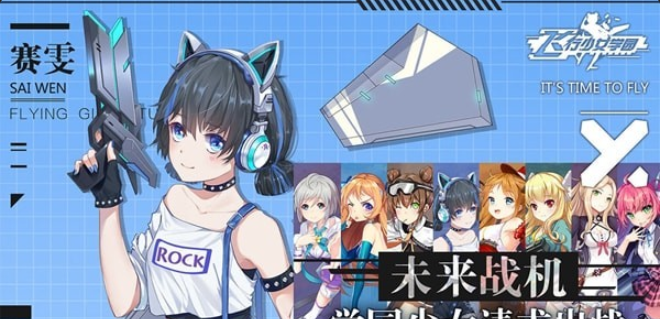 飞行少女学园appv1.6.6截图4