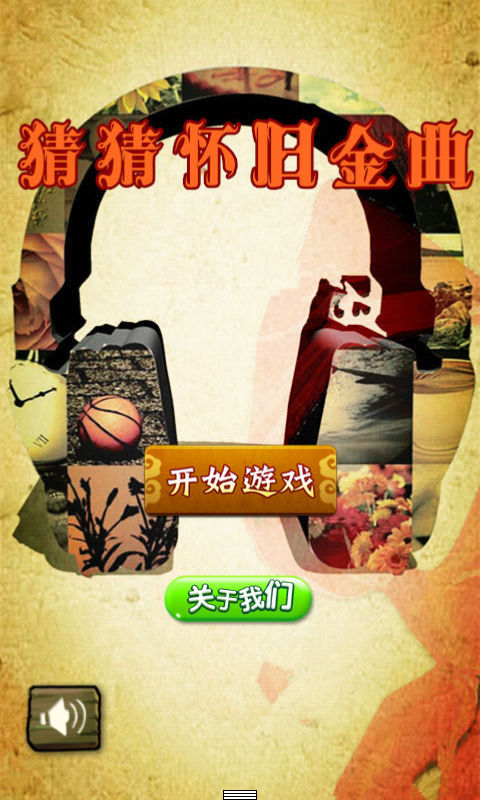 猜猜怀旧金曲v1.7截图1