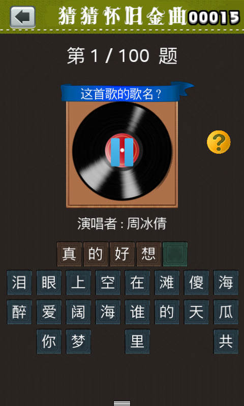猜猜怀旧金曲v1.7截图2