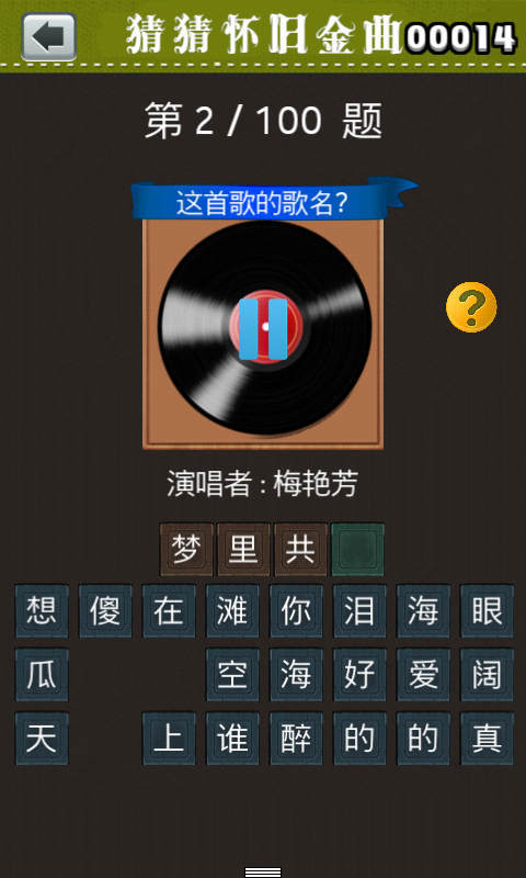 猜猜怀旧金曲v1.7截图3
