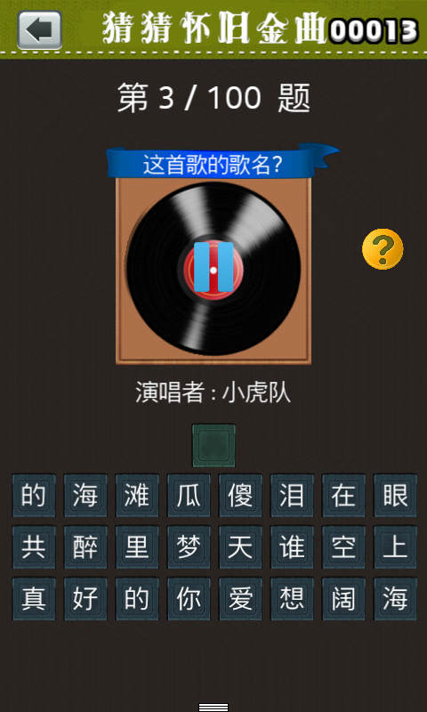 猜猜怀旧金曲v1.7截图4