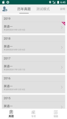 考研英语真题库v2.10截图1