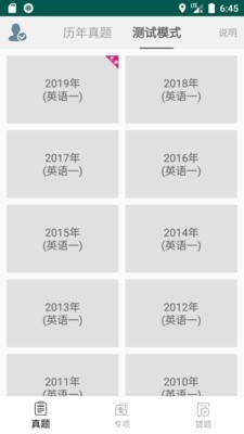 考研英语真题库v2.10截图2