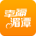 幸福湄潭v1.8
