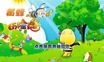 黄蜂历险记v1.3.4截图1