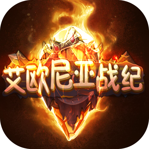 艾欧尼亚战纪手游v1.5