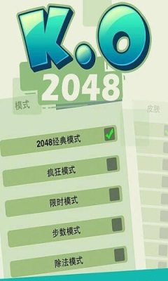 KO2048v2.1.10截图4