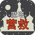 魔塔：营救v1.10