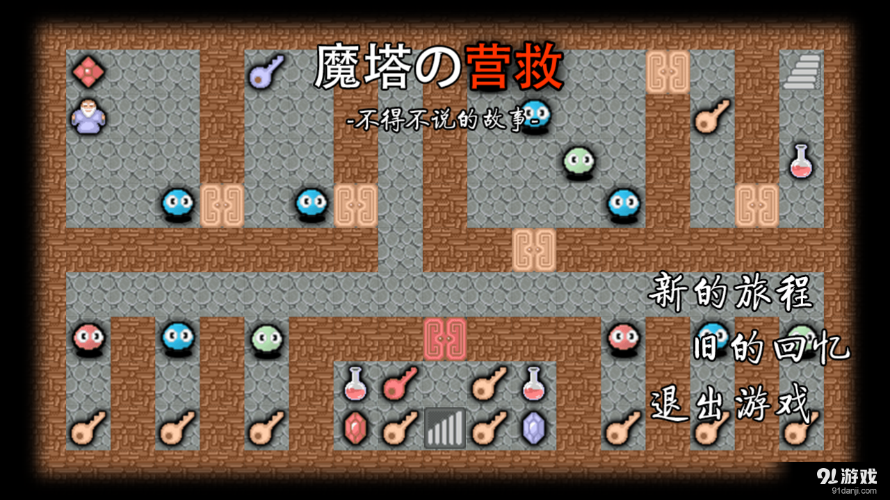 魔塔：营救v1.10截图1