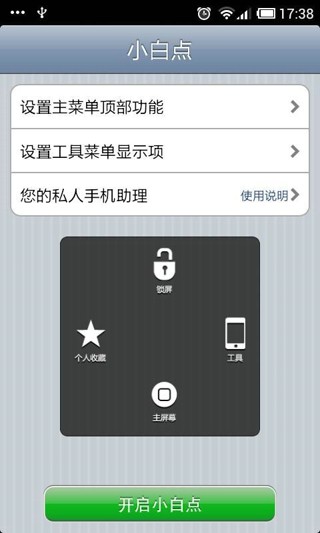 超级小白点v2.13截图1