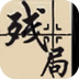 象棋经典残局v1.11
