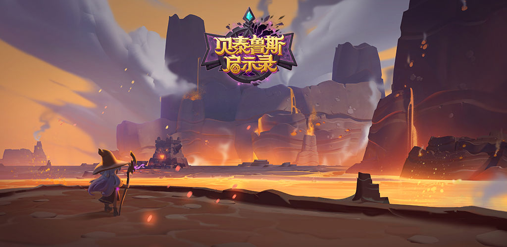 贝泰鲁斯启示录v1.12截图2